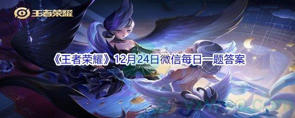 2021王者荣耀在昨日的第一条推文中,马可波罗一技能的名字叫什么-2021王者荣耀12月24日微信每日一题答案