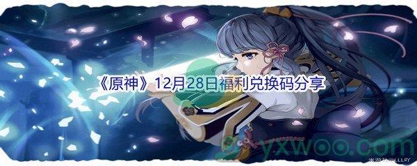 2021原神12月28日福利兑换码是什么呢-2021原神12月28日福利兑换码分享