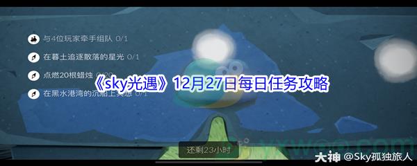 2021sky光遇12月27日每日任务怎么才能完成呢-2021sky光遇12月27日每日任务攻略