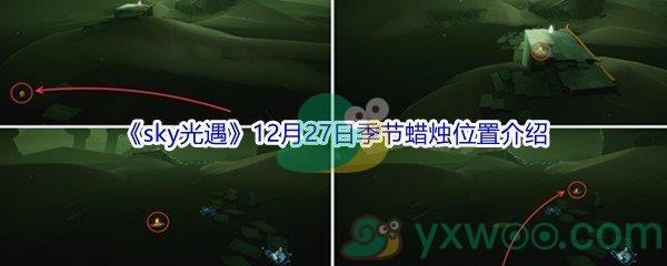 2021sky光遇12月27日季节蜡烛位置在哪里呢-2021sky光遇12月27日季节蜡烛位置介绍