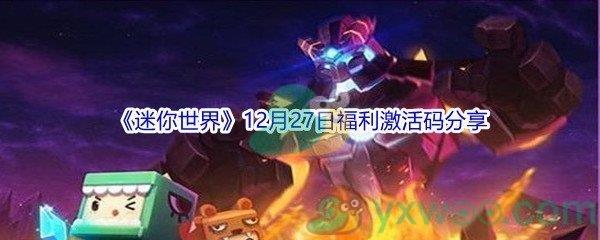 2021迷你世界12月27日福利激活码是什么呢-2021迷你世界12月27日福利激活码分享