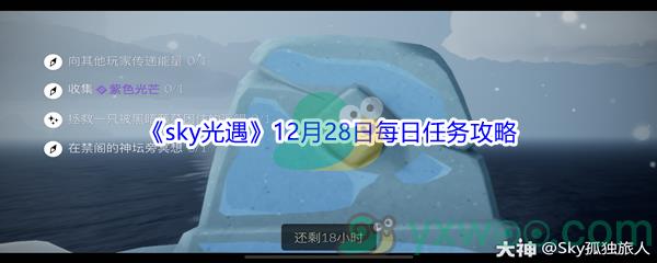 2021sky光遇12月28日每日任务怎么才能完成呢-2021sky光遇12月28日每日任务攻略