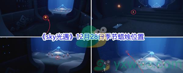 2021sky光遇12月28日季节蜡烛位置在哪里呢-2021sky光遇12月28日季节蜡烛位置介绍