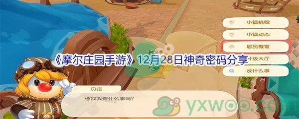 2021摩尔庄园手游12月28日神奇密码是什么呢-2021摩尔庄园手游12月28日神奇密码分享