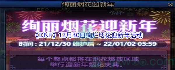 2021DNF12月30日绚烂烟花迎新年活动都有什么奖励呢-2021DNF12月30日绚烂烟花迎新年活动介绍