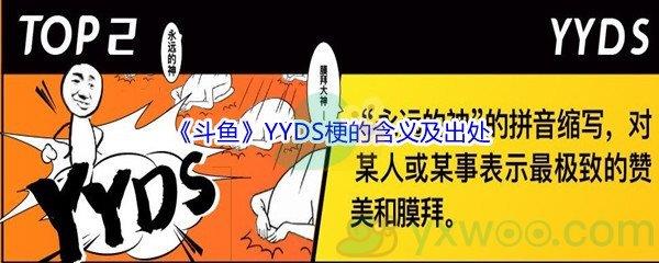 斗鱼YYDS梗的意思是什么呢-YYDS是梗含义及出处介绍