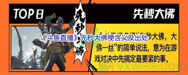斗鱼直播先秒大佛大佛一丝梗是什么意思呢-斗鱼直播先秒大佛大佛一丝梗含义及出处