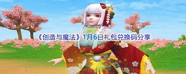 2022创造与魔法1月6日礼包兑换码是什么呢-2022创造与魔法1月6日礼包兑换码分享
