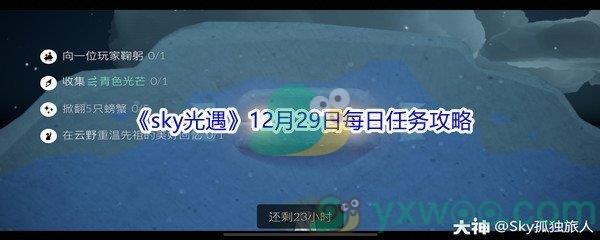 2021sky光遇12月29日每日任务怎么才能完成呢-2021sky光遇12月29日每日任务攻略