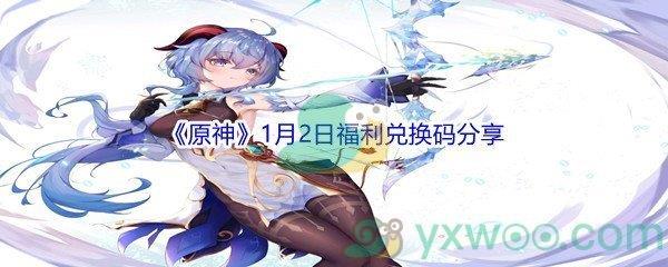 2022原神1月2日福利兑换码是什么呢-2022原神1月2日福利兑换码分享