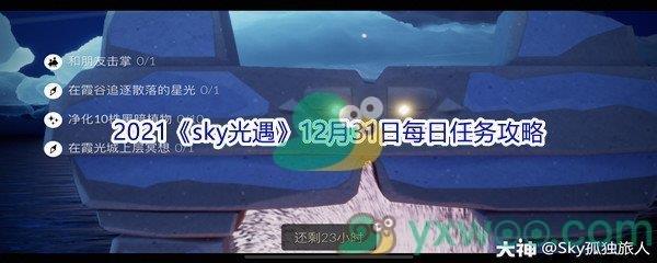 2021sky光遇12月31日每日任务怎么才能完成呢-2021sky光遇12月31日每日任务攻略