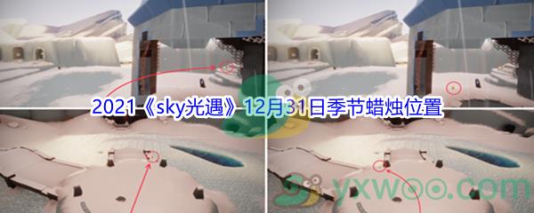 2021sky光遇12月31日季节蜡烛位置在哪里呢-2021sky光遇12月31日季节蜡烛位置介绍