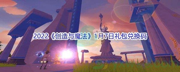 2022创造与魔法1月7日礼包兑换码是什么呢-2022创造与魔法1月7日礼包兑换码分享