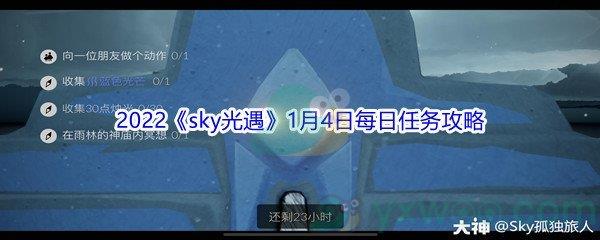 2022sky光遇1月4日每日任务怎么才能完成呢-2022sky光遇1月4日每日任务攻略