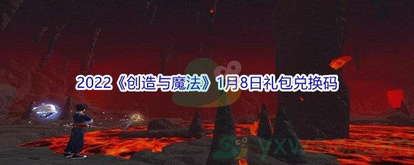 2022创造与魔法1月8日礼包兑换码是什么呢-2022创造与魔法1月8日礼包兑换码分享