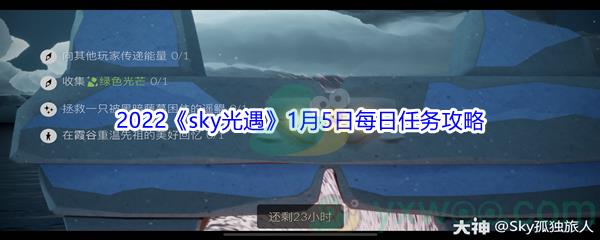 2022sky光遇1月5日每日任务怎么才能完成呢-2022sky光遇1月5日每日任务攻略