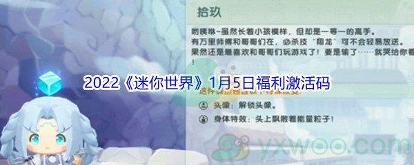 2022迷你世界1月5日福利激活码是什么呢-2022迷你世界1月5日福利激活码分享
