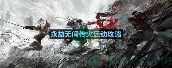 永劫无间传火活动有哪些奖励-永劫无间传火活动攻略