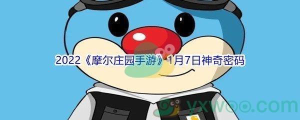 2022摩尔庄园手游1月7日神奇密码是什么-2022摩尔庄园手游1月7日神奇密码分享