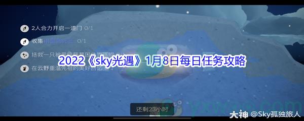 2022sky光遇1月8日每日任务怎么才能完成呢-2022sky光遇1月8日每日任务攻略