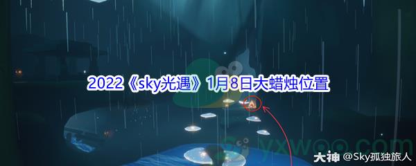 2022sky光遇1月8日大蜡烛位置在哪里呢-2022sky光遇1月8日大蜡烛位置分享