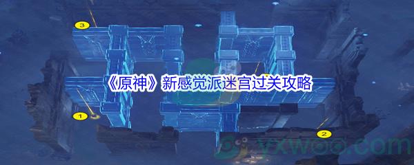 原神新感觉派迷宫怎么才能过关呢-原神新感觉派迷宫过关攻略介绍