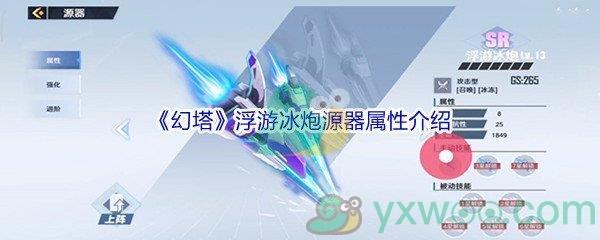 幻塔浮游冰炮源器属性怎么样呢-幻塔浮游冰炮源器属性介绍