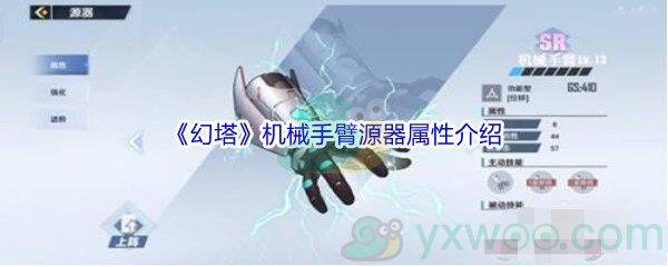 幻塔机械手臂源器属性怎么样呢-幻塔机械手臂源器属性介绍