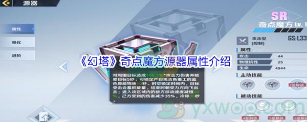 幻塔奇点魔方源器属性怎么样呢-幻塔奇点魔方源器属性介绍