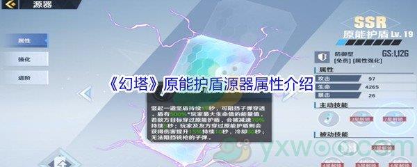 幻塔原能护盾源器属性怎么样呢-幻塔原能护盾源器属性介绍