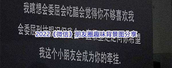 2022微信朋友圈趣味背景图都有哪些呢-2022微信朋友圈趣味背景图分享