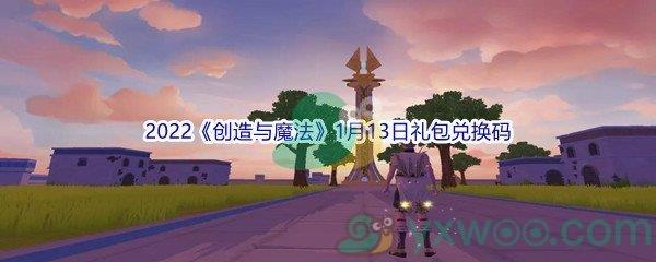 2022创造与魔法1月13日礼包兑换码是什么呢-2022创造与魔法1月13日礼包兑换码分享