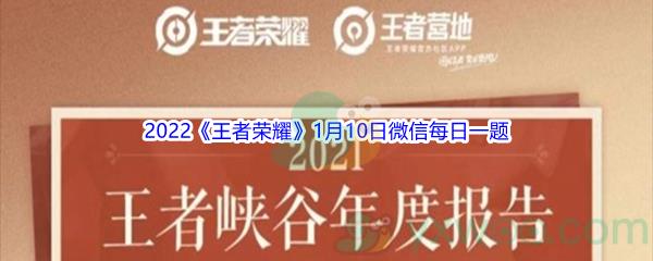 2022王者荣耀在昨日推文中经过一年的努力练习,本宝宝在王者峡谷的最高段位是什么-2022王者荣耀1月10日微信每日一题答案