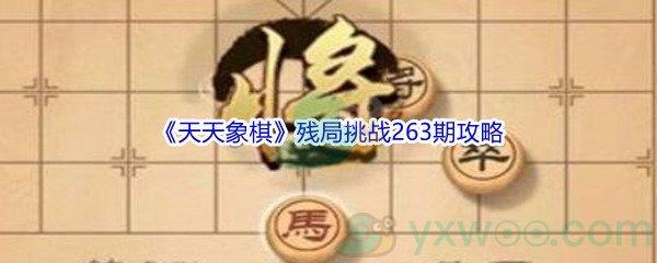 天天象棋残局挑战263期怎么才能通关呢-天天象棋残局挑战263期攻略