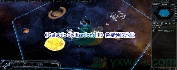 2022Epic商城1月14日Galactic Civilizations III怎么才能免费领取呢-Epic商城1月14日Galactic Civilizations III免费领取地址