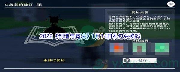 2022创造与魔法1月14日礼包兑换码都有哪些呢-2022创造与魔法1月14日礼包兑换码分享