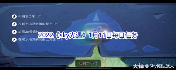 2022sky光遇1月11日每日任务怎么才能完成呢-2022sky光遇1月11日每日任务攻略