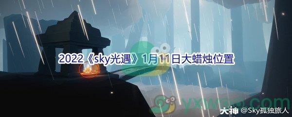 2022sky光遇1月11日大蜡烛位置在哪里呢-2022sky光遇1月11日大蜡烛位置分享