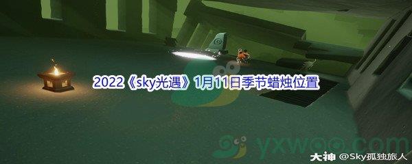 2022sky光遇1月11日季节蜡烛位置在哪里呢-2022sky光遇1月11日季节蜡烛位置介绍