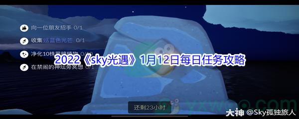 2022sky光遇1月12日每日任务怎么才能完成呢-2022sky光遇1月12日每日任务攻略