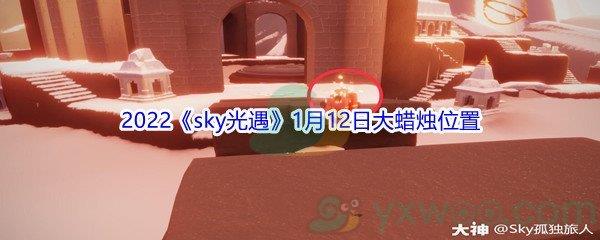 2022sky光遇1月12日大蜡烛位置在哪里呢-2022sky光遇1月12日大蜡烛位置分享