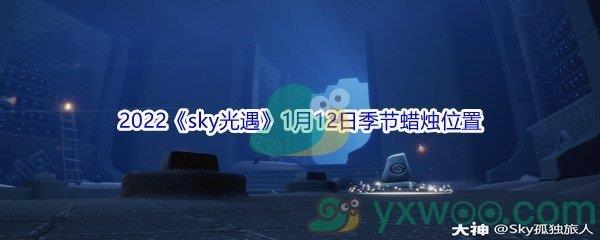 2022sky光遇1月12日季节蜡烛位置在哪里呢-2022sky光遇1月12日季节蜡烛位置介绍