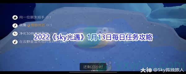 2022sky光遇1月13日每日任务怎么才能完成呢-2022sky光遇1月13日每日任务攻略