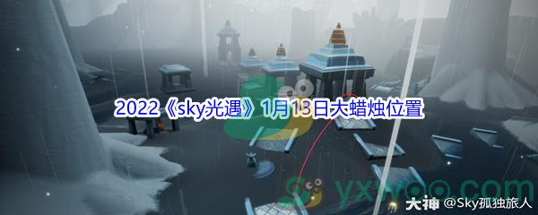 2022sky光遇1月13日大蜡烛位置在哪里呢-2022sky光遇1月13日大蜡烛位置分享