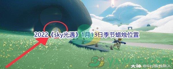 2022sky光遇1月13日季节蜡烛位置在哪里呢-2022sky光遇1月13日季节蜡烛位置介绍