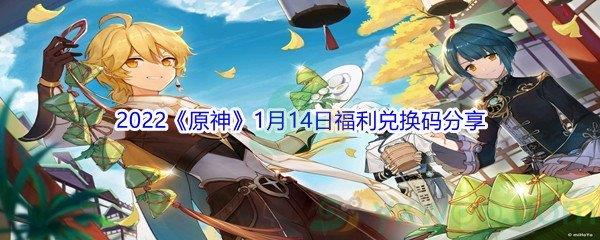 2022原神1月14日福利兑换码是什么呢-2022原神1月14日福利兑换码分享