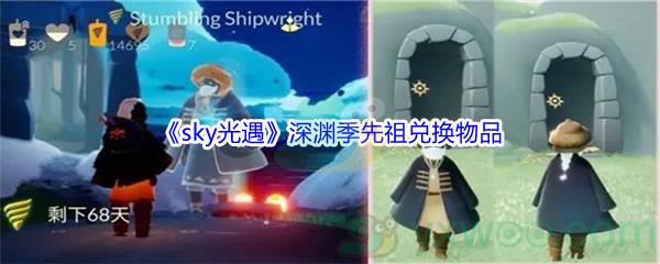 sky光遇深渊季先祖兑换物品都有哪些呢-sky光遇深渊季先祖兑换物品介绍