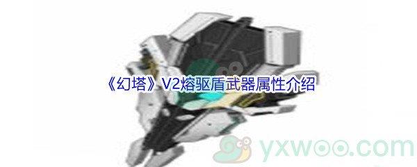 幻塔V2熔驱盾武器属性怎么样呢-幻塔V2熔驱盾武器属性介绍