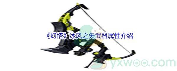 幻塔冰风之矢武器属性怎么样呢-幻塔冰风之矢武器属性介绍