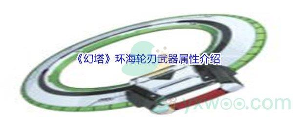 幻塔环海轮刃武器属性怎么样呢-幻塔环海轮刃武器属性介绍